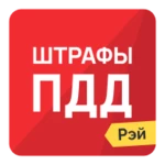 штрафы пдд 2015 - штрафы гибдд android application logo